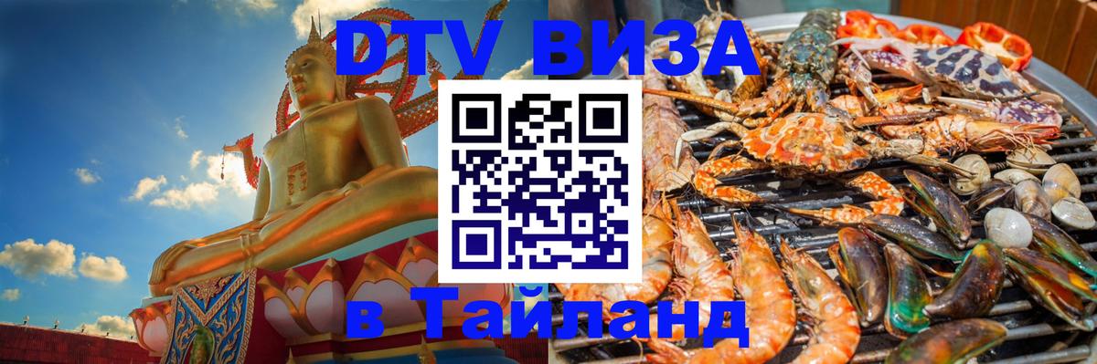 Электронная виза DTV в Тайланд 